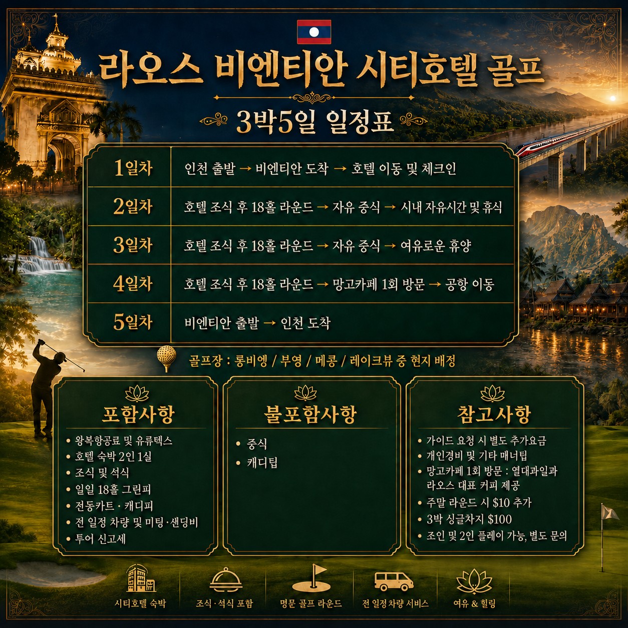 ⛳️ [동계시즌] 라오스 비엔티안 시티호텔 골프