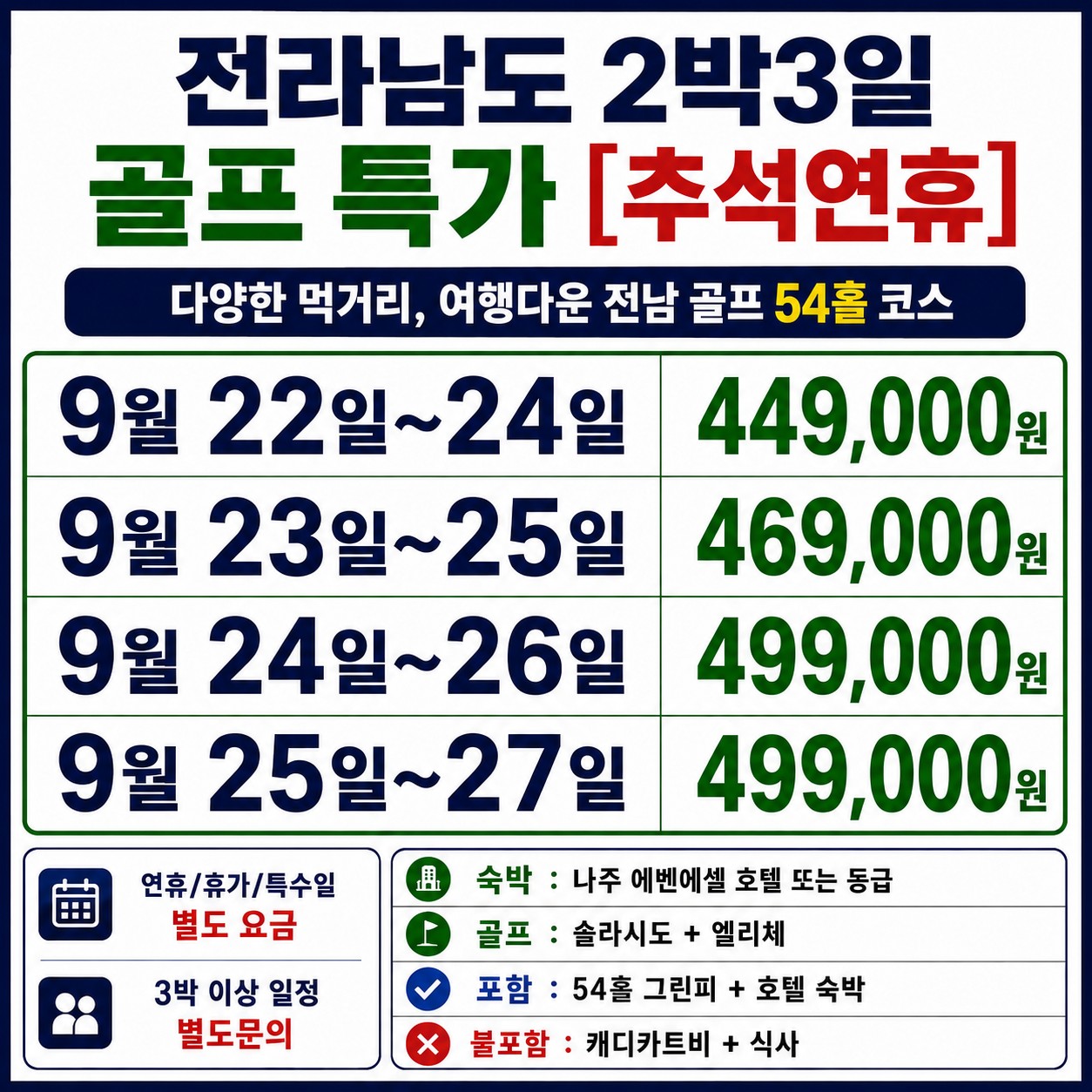 ⛳️전라남도 2박3일 골프 특가 54홀 [추석연휴]