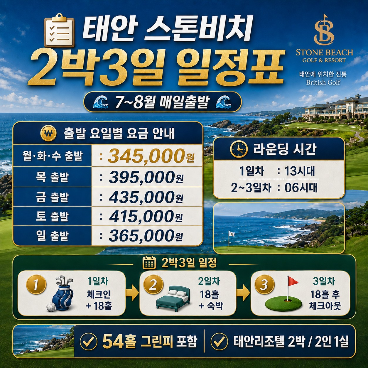 ⛳ 태안 스톤비치 2박3일 54홀 특가 ⛳