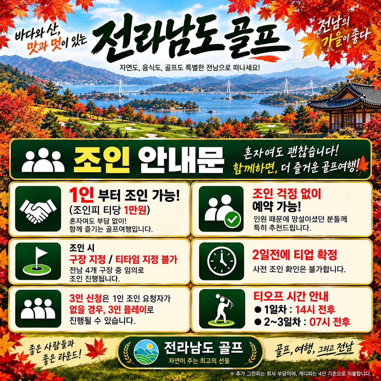 ⛳️전라남도 골프 가을 특가 [10월~11월]