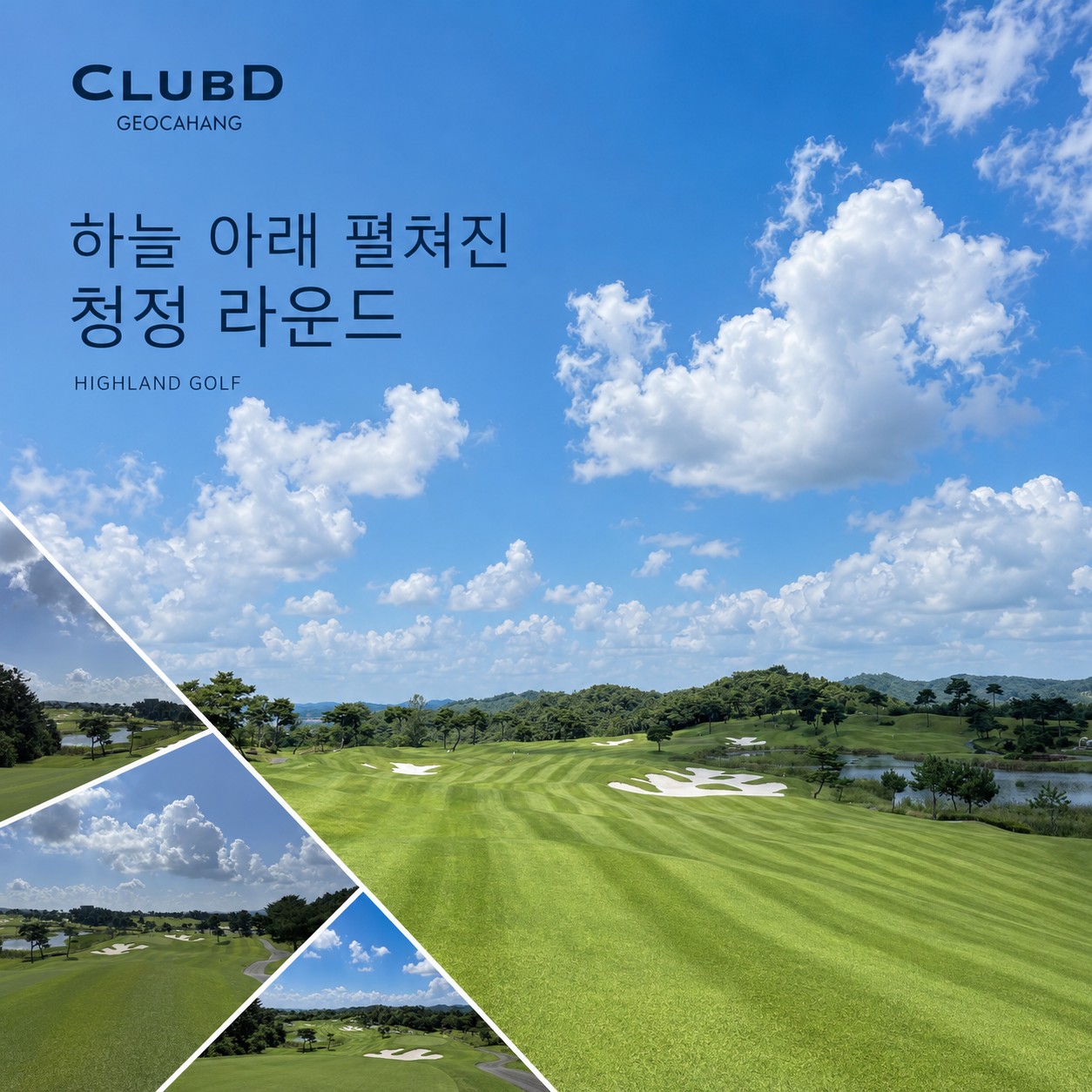 ⛳ 클럽디 거창 가을 초특가 <2박 3일>