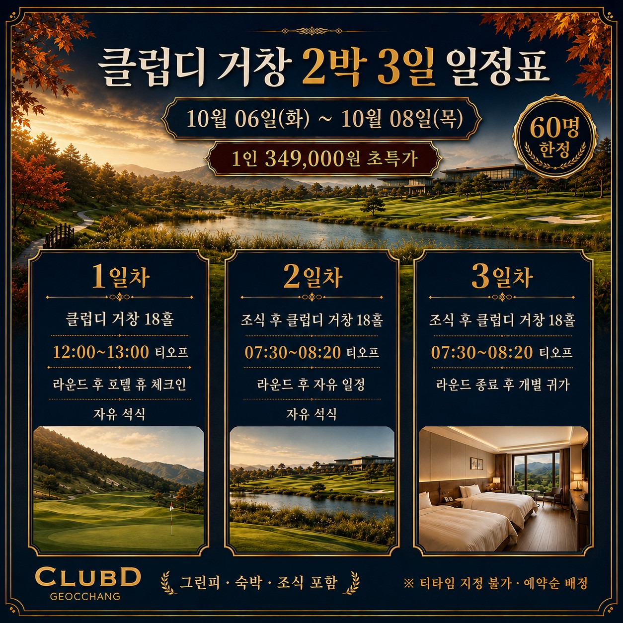 ⛳ 클럽디 거창 가을 초특가 <2박 3일>