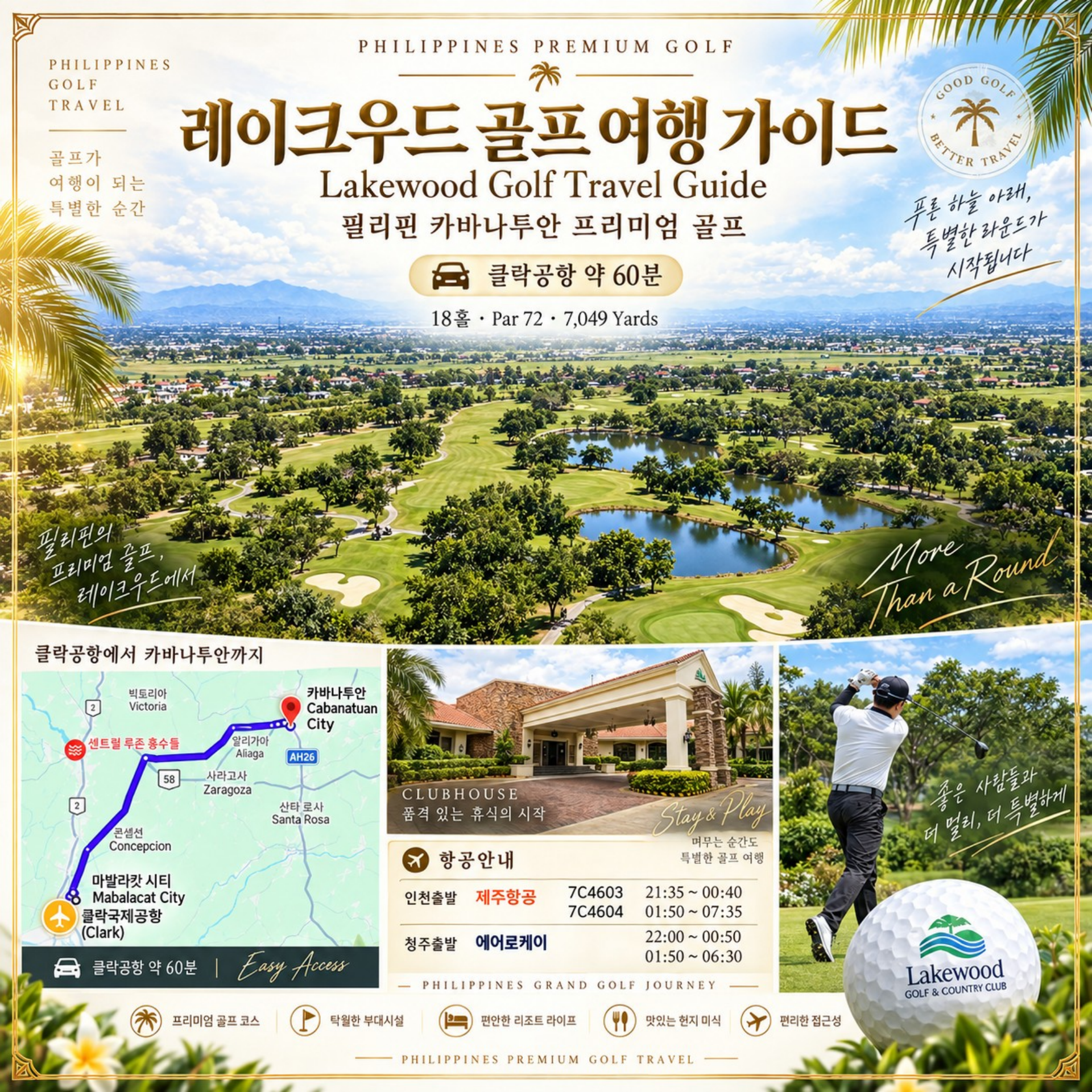 🌴 필리핀 클락 레이크우드 C.C 무제한 골프 <3박5일>