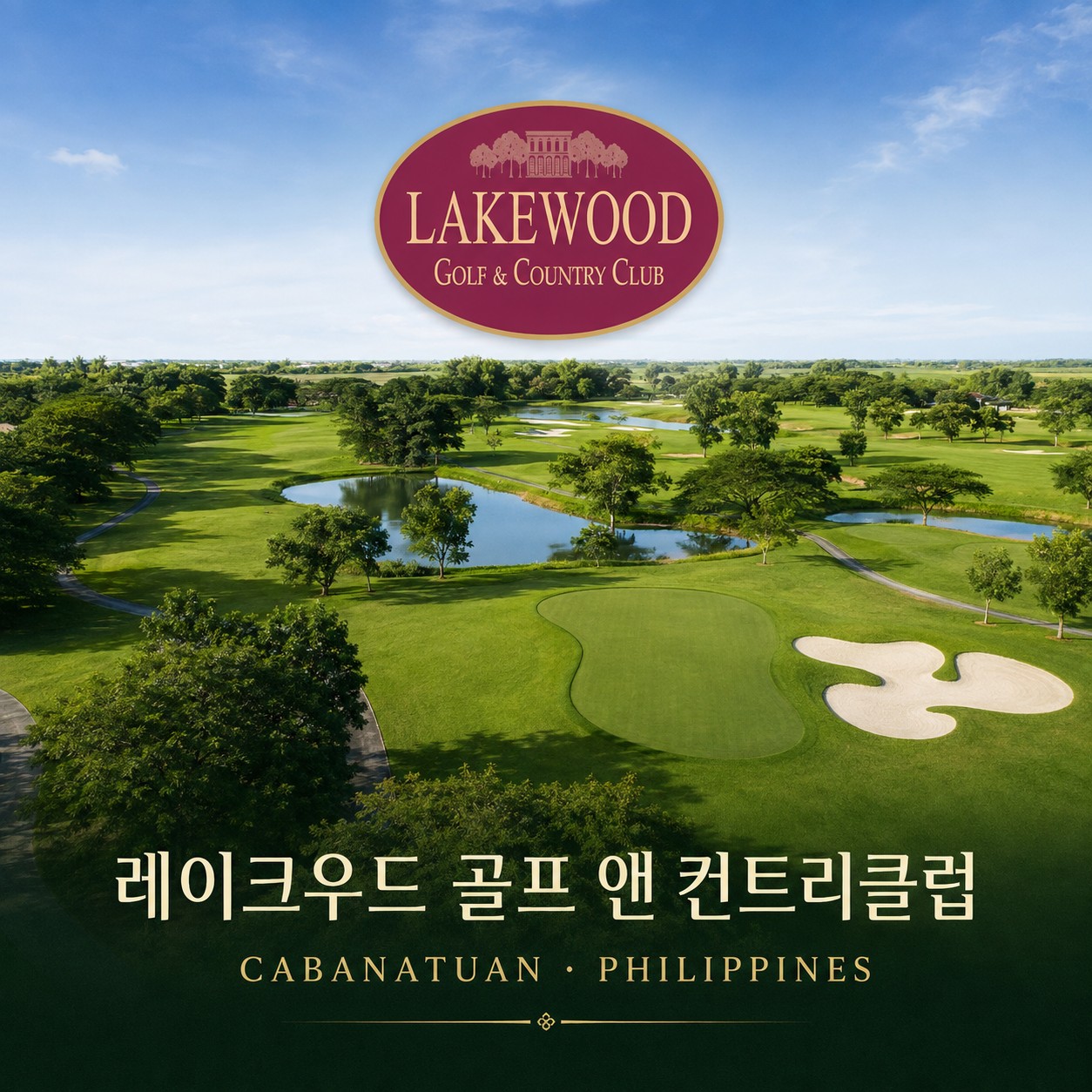 ⛳필리핀 클락 8~9월 골프 초특가