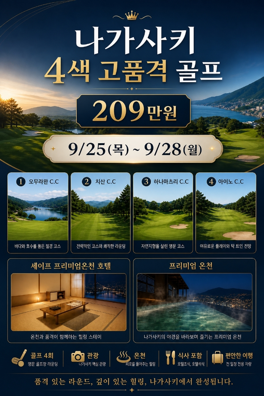 🛩 나가사키 시내4색 추석특가