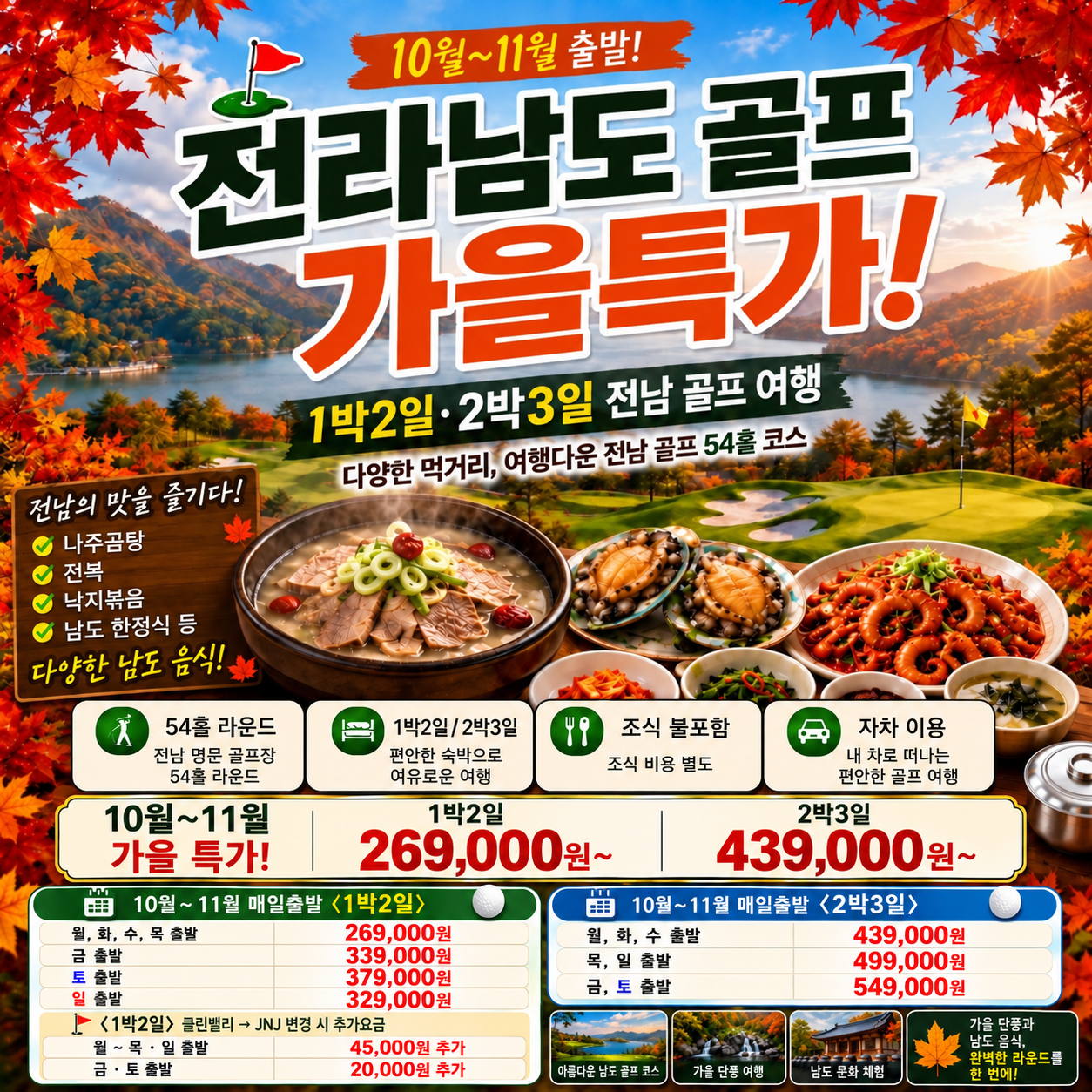 ⛳️전라남도 골프 가을 특가 [10월~11월]
