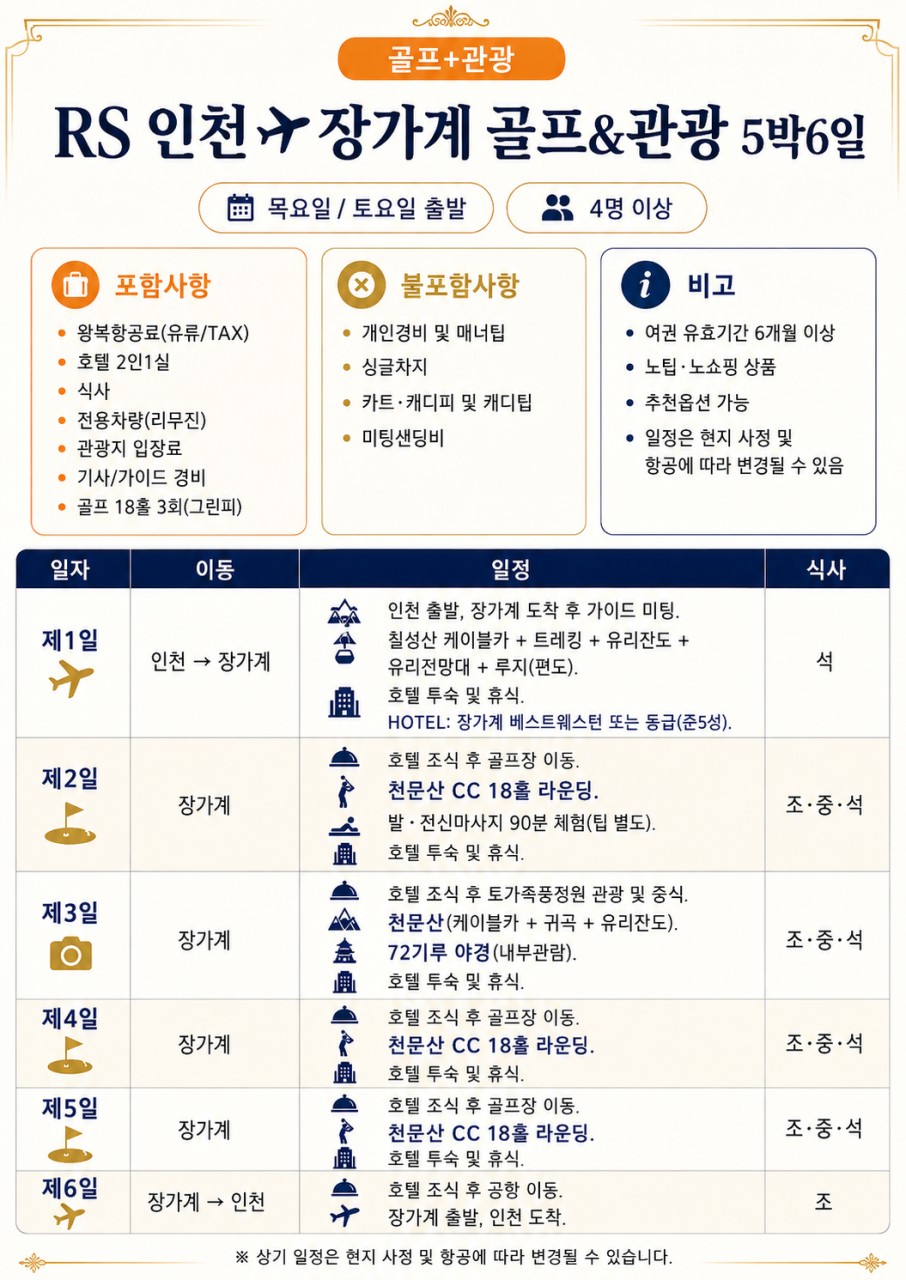 ⛳중국 장가계 골프+관광 <6월~8월>⛳