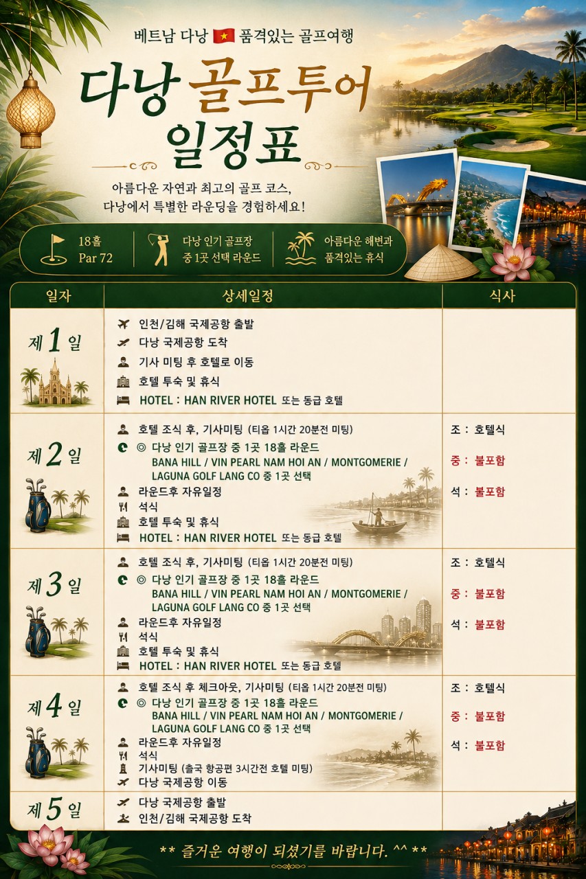 🇻🇳 베트남 다낭 골프 투어 <시내 중심 실속형 호텔>