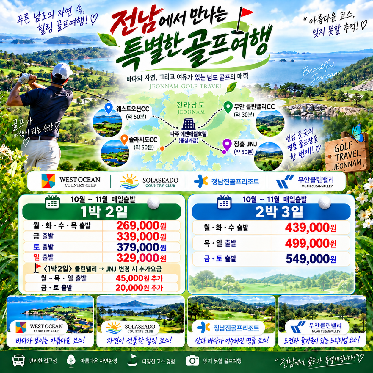⛳️전라남도 골프 가을 특가 [10월~11월]