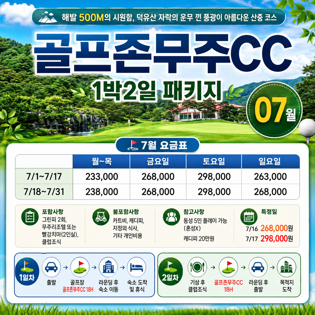 🏌️‍♂️ 골프존카운티 무주CC 1박 2일 패키지 <7월>