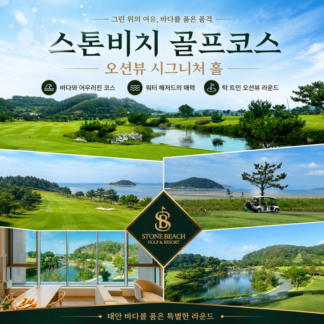 ⛳ 태안 스톤비치 2박3일 54홀 특가 ⛳