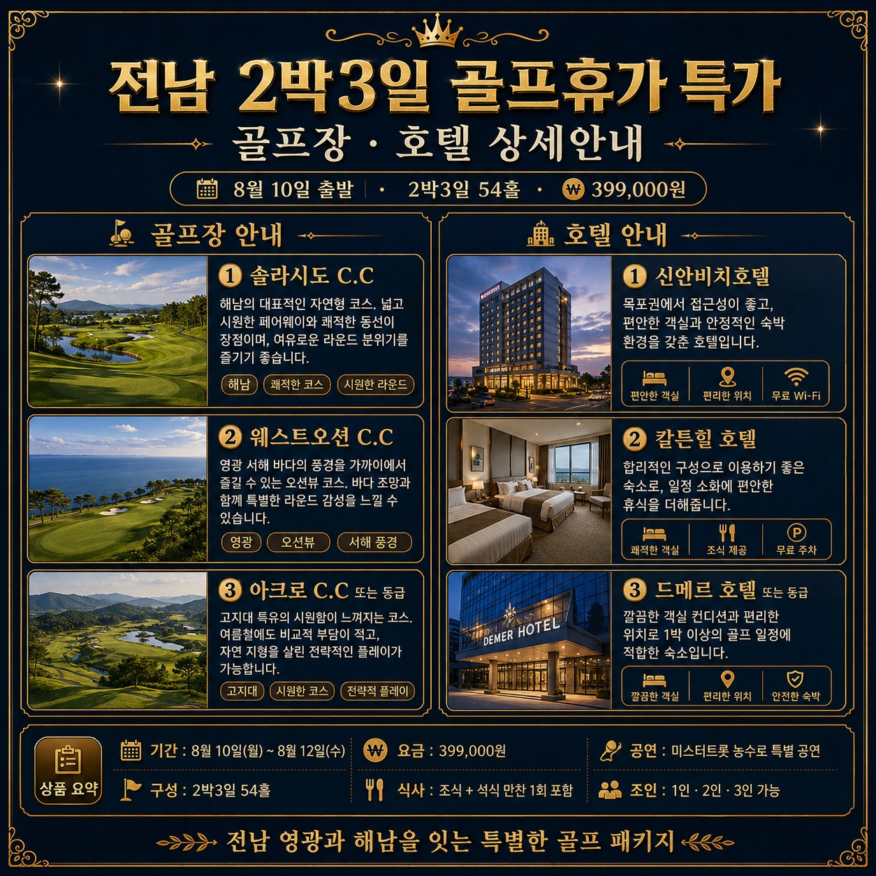⛳️[2차] 전남 2박3일 골프휴가 특가 ⛳️8월 10일 출발 2박3일 54홀 ⛳️399,000원