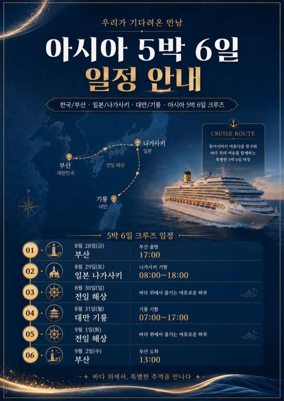 🚢아시아 크루즈 부산&대만&일본 <5박 6일>