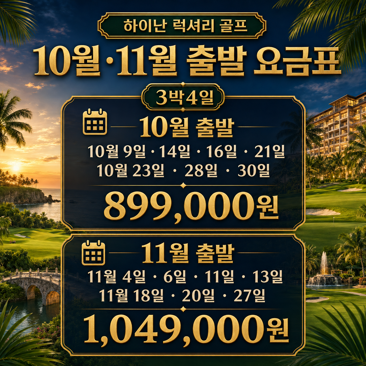 💴하이난 삼공리 골프 특가