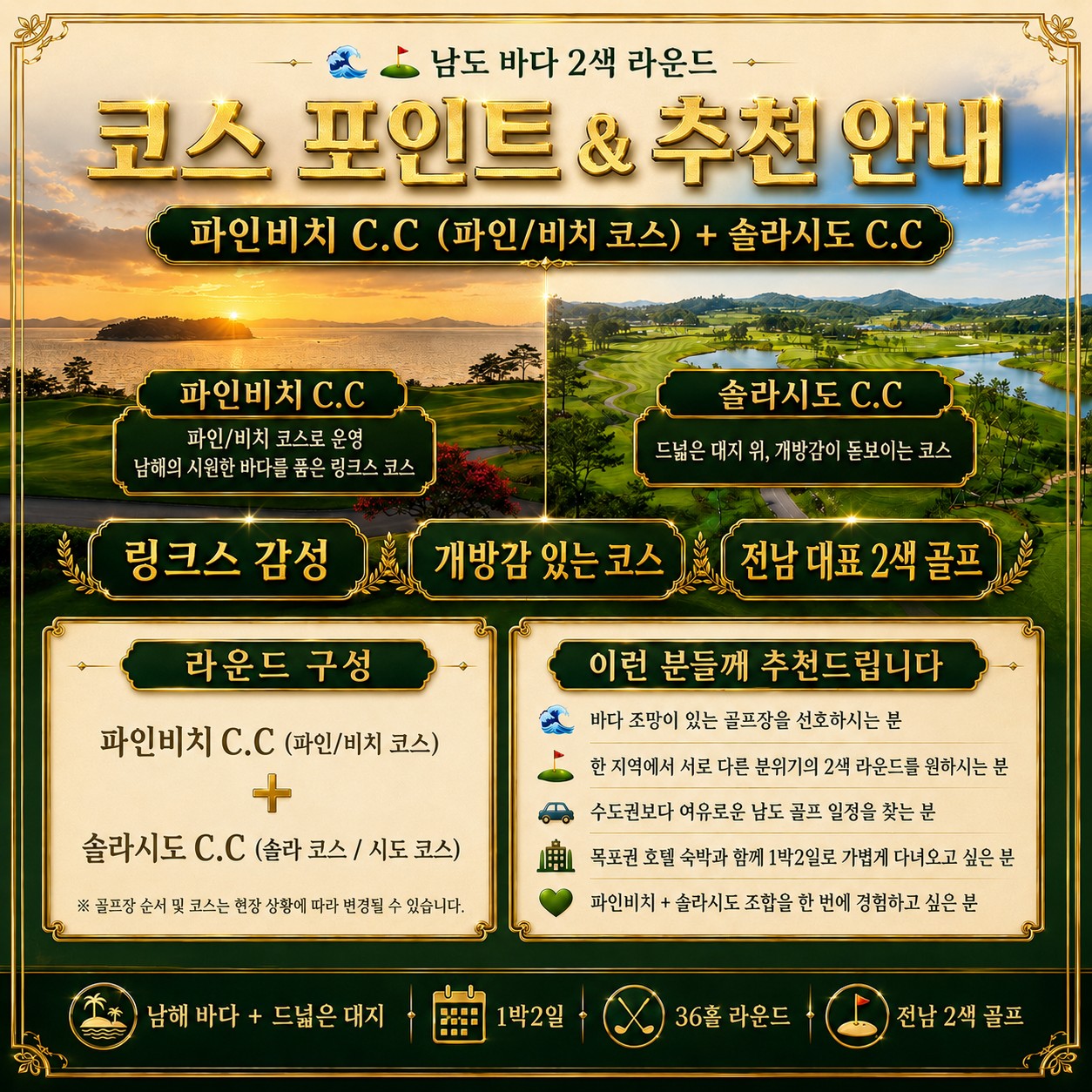 ⛳해남 파인비치 + 솔라시도 2색 골프 [파인/비치코스]