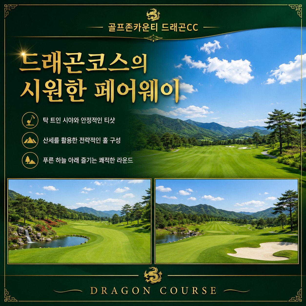 ⛳️남원 골프여행 특가 골프존카운티 드래곤CC🌹