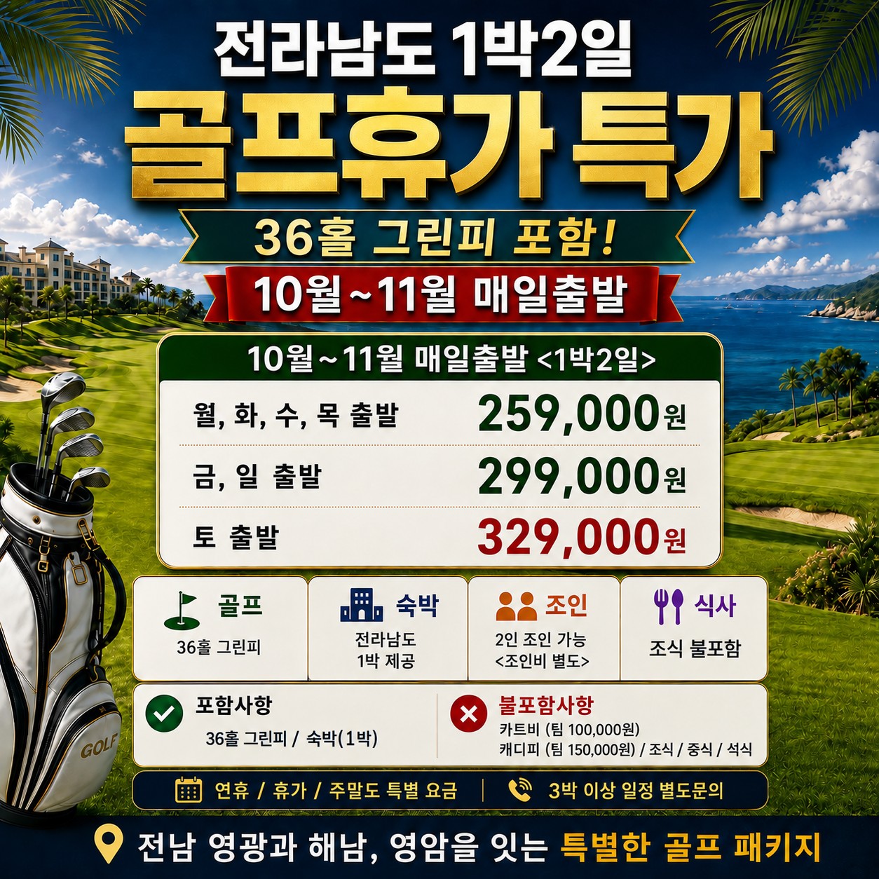 ⛳️전라남도 골프 가을 특가 1박2일 [10월~11월]