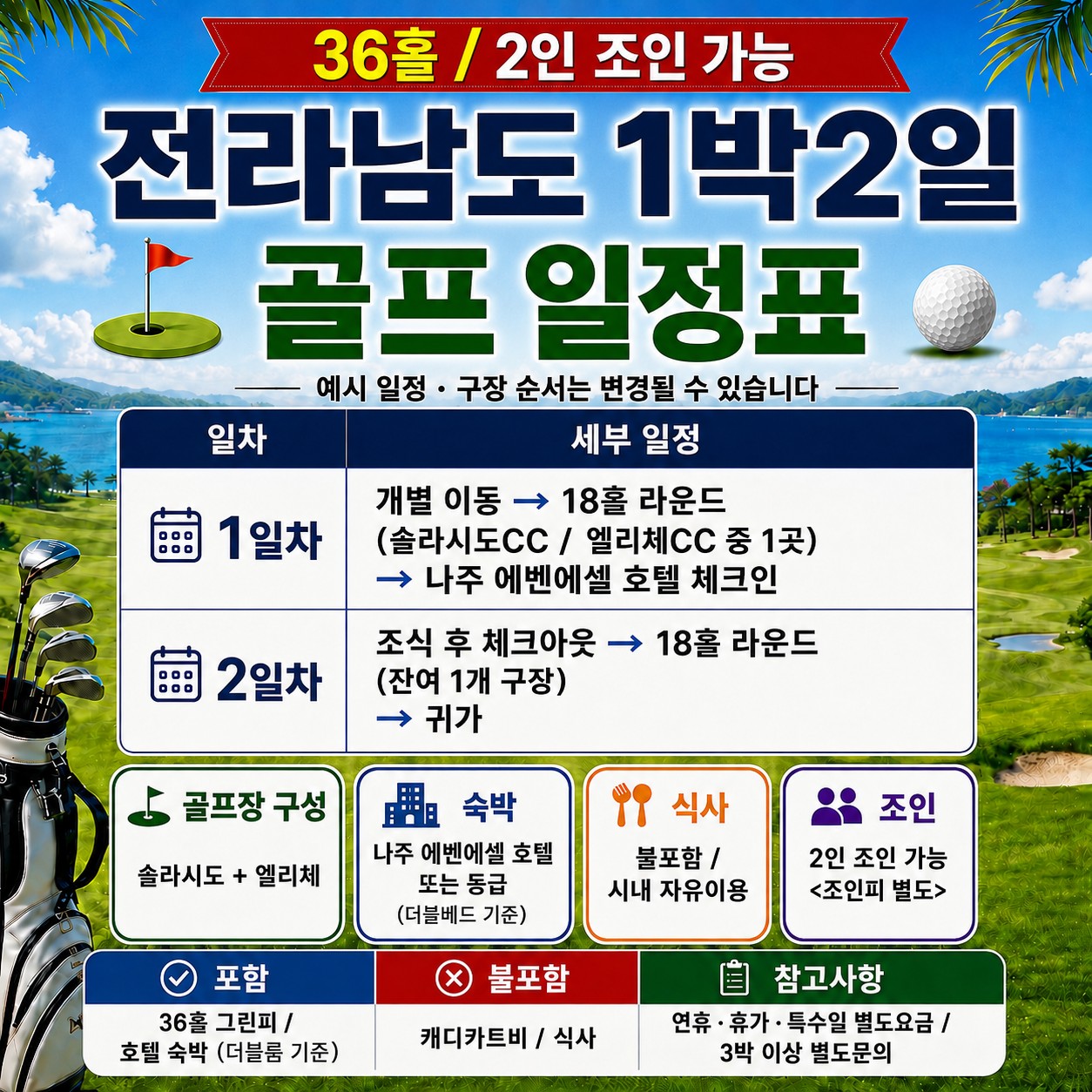 ⛳️전라남도 골프 가을 특가 1박2일 [10월~11월]