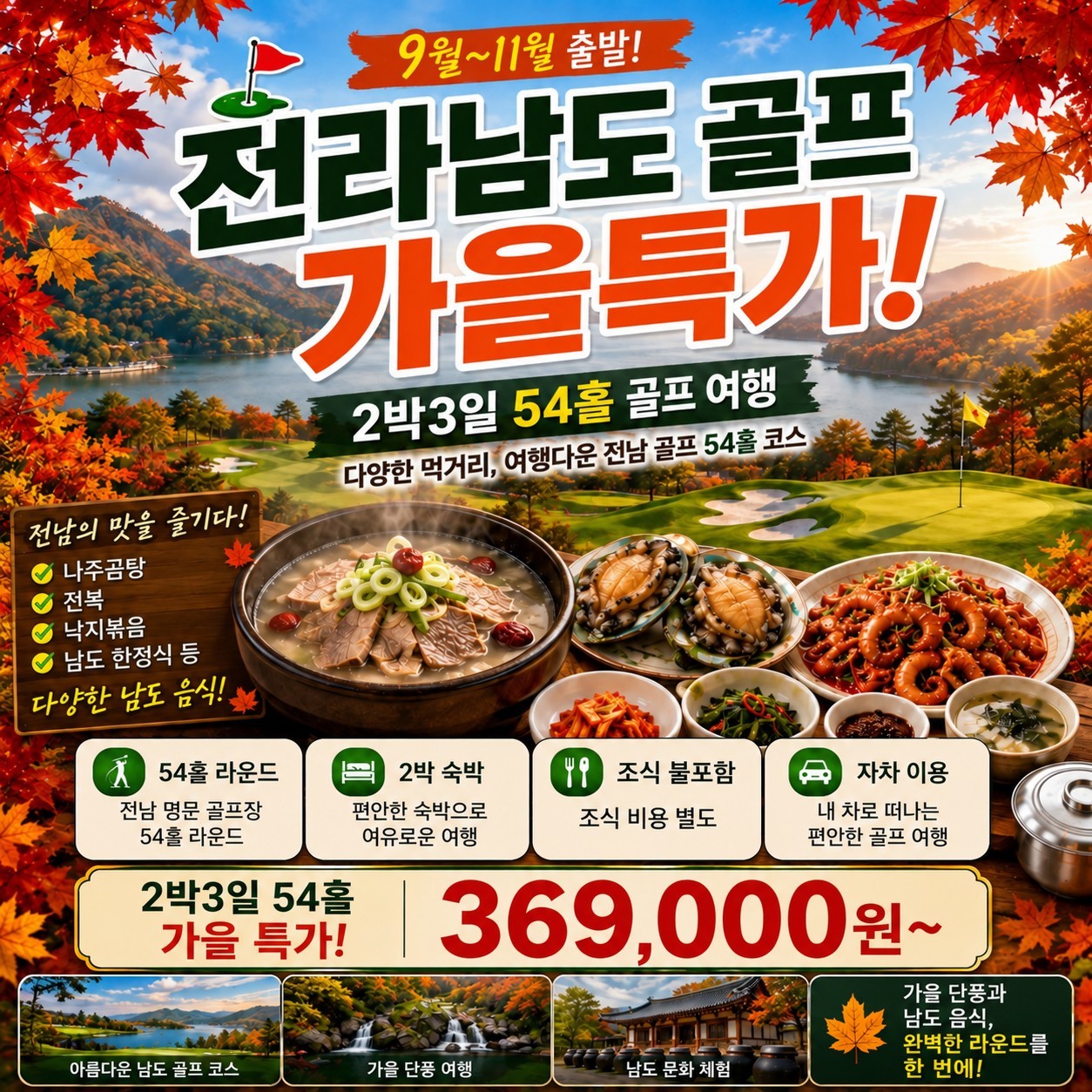 ⛳️전라남도 골프 가을 특가 2박3일 [9월~11월]