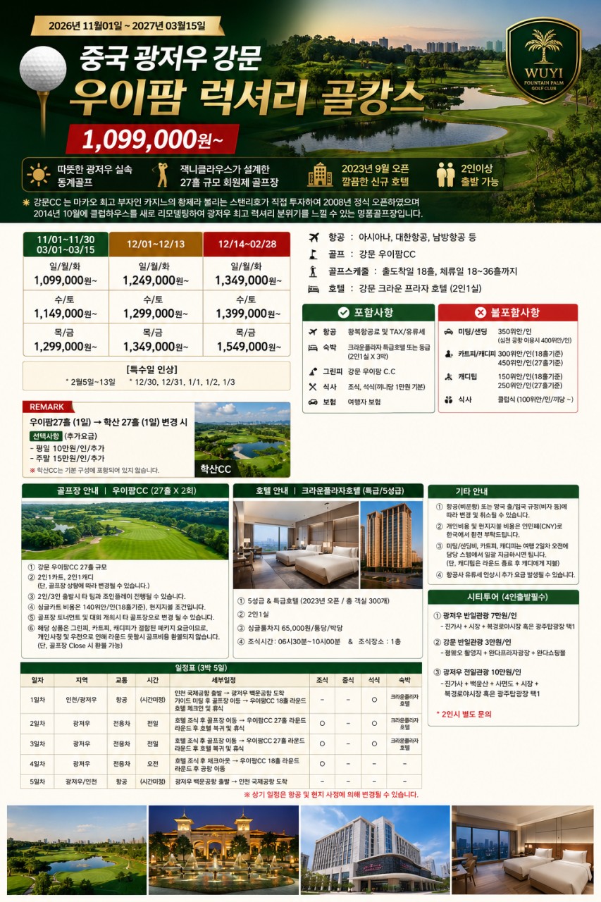 😎중국 광저우 강문 우이팜 럭셔리 골캉스😎