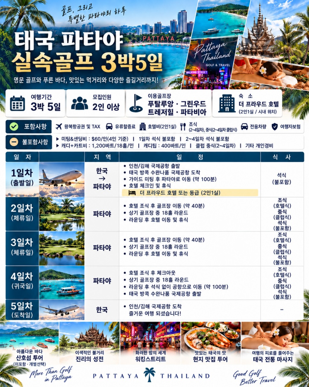 ⛳ 태국 파타야 동계 가성비 골프 ❤