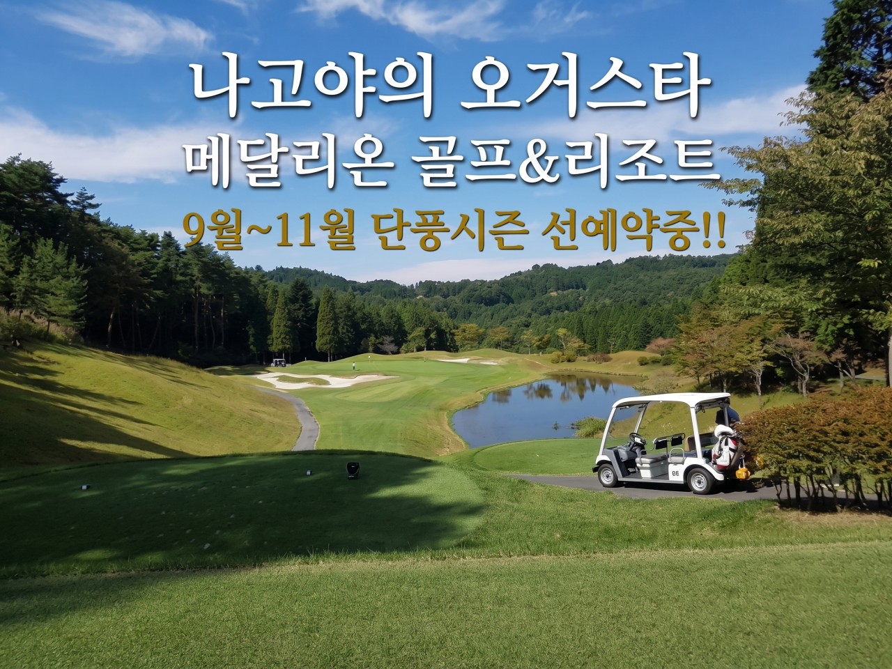 ☘️나고야의 오거스타! 메달리온 벨그라비아CC