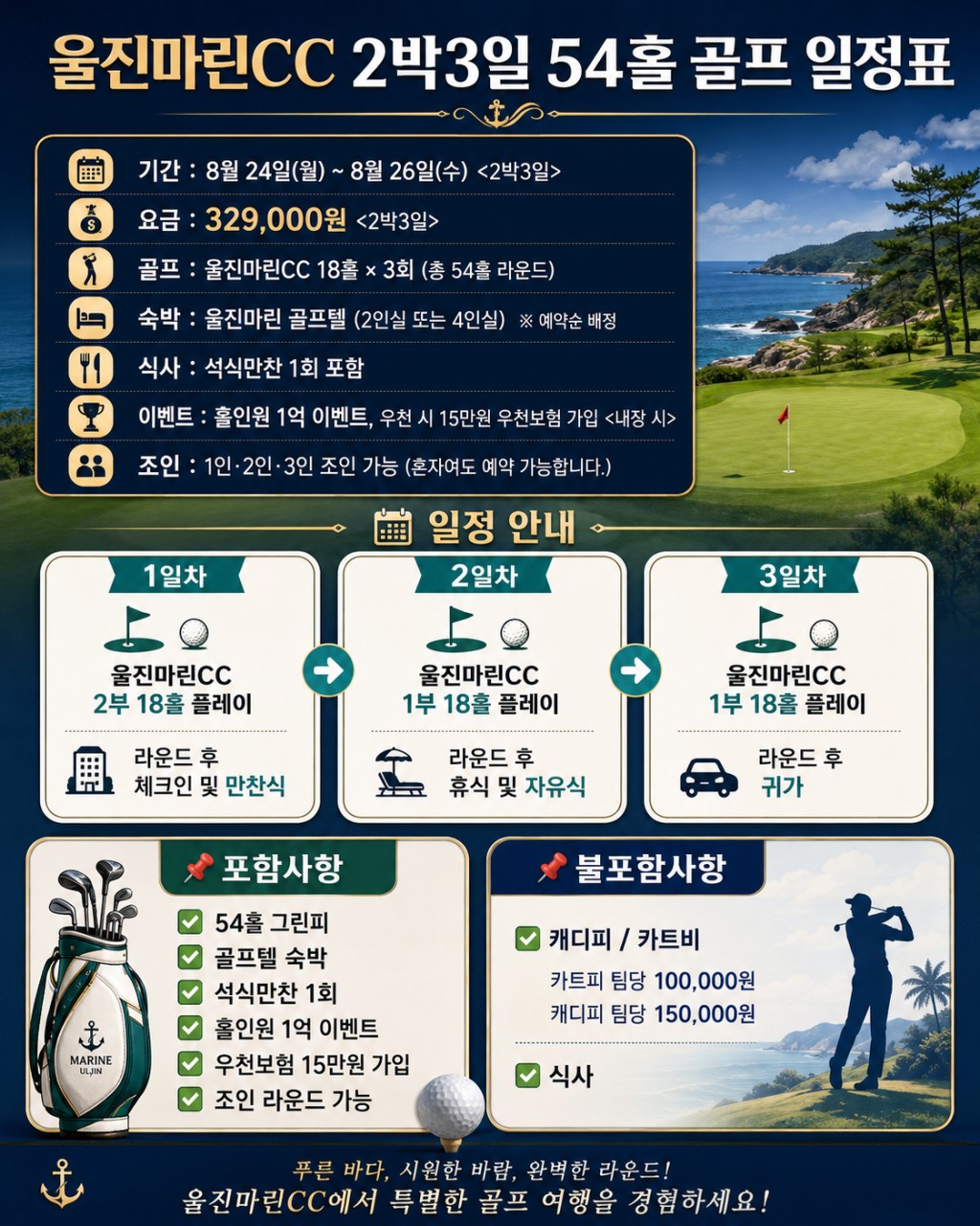 ⛳️[8월특가] 울진마린 골프 2박3일 골프휴가 특가