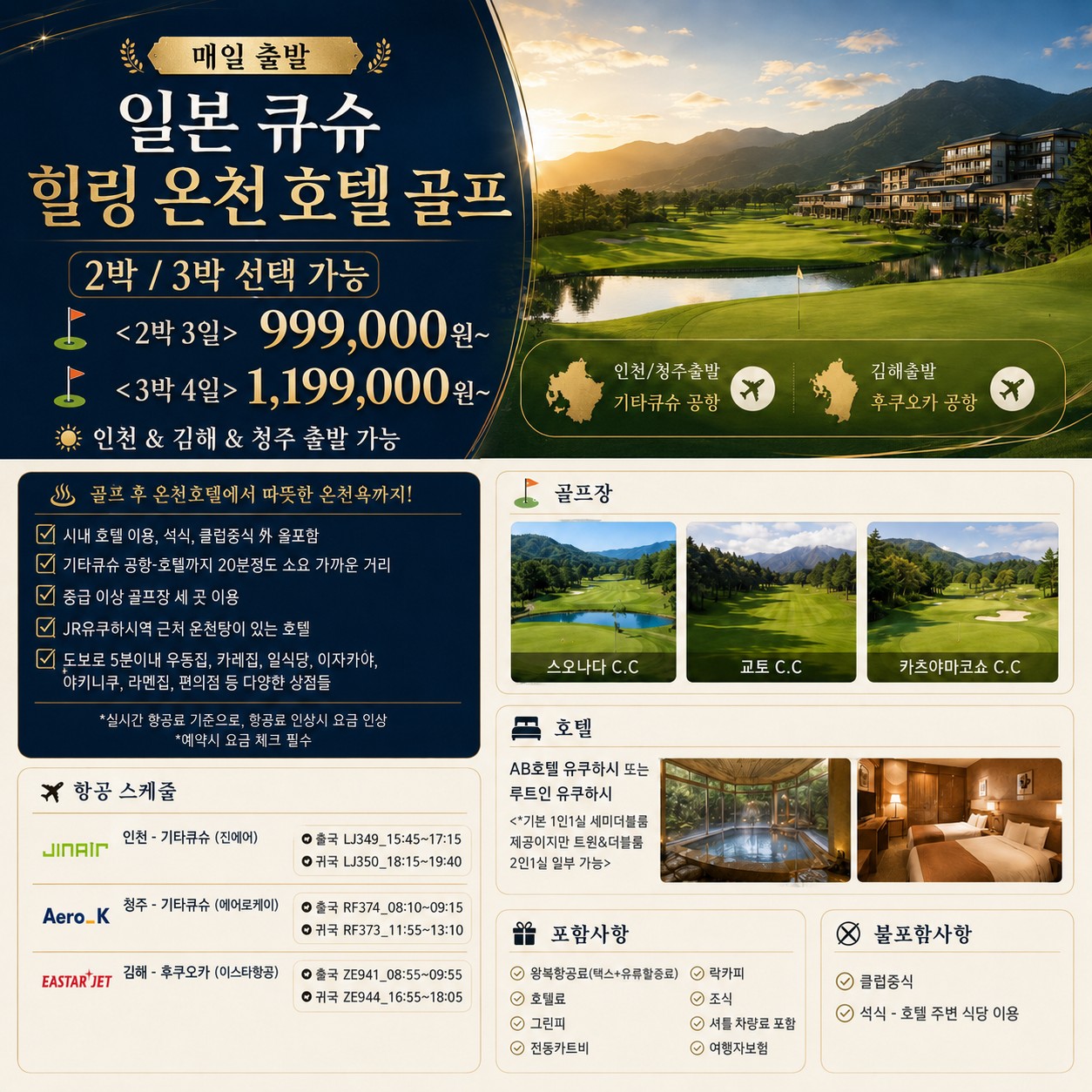 ⛳일본 큐슈 힐링 온천 호텔 골프