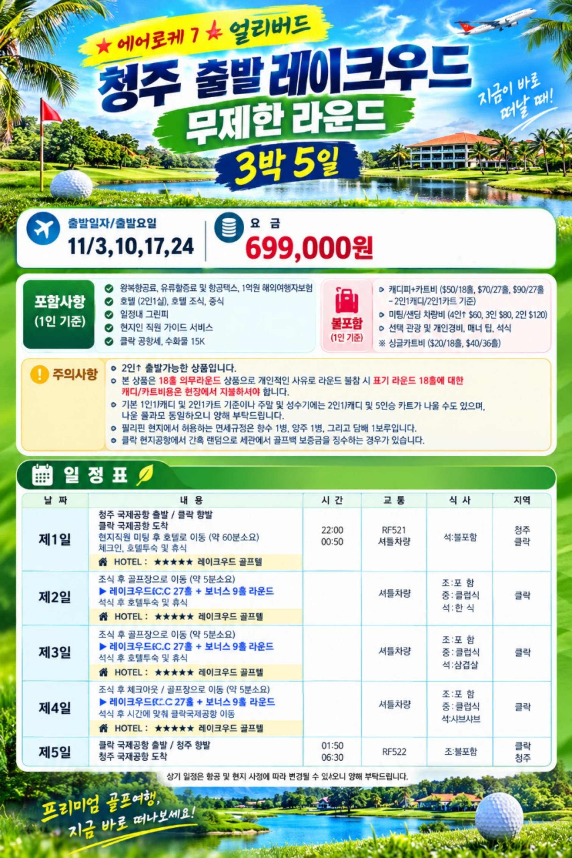 🌴 필리핀 클락 레이크우드 C.C 무제한 골프 <3박5일>