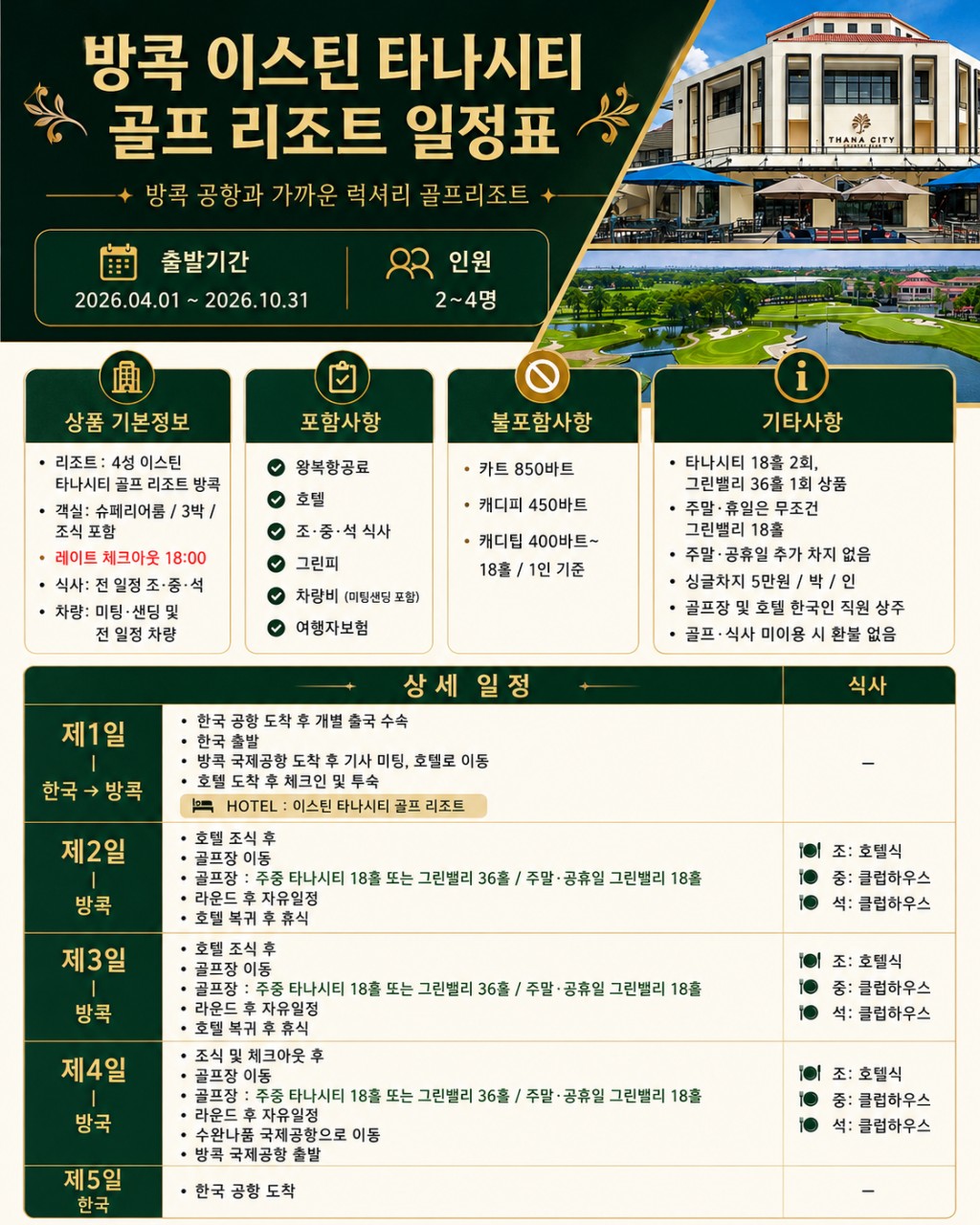 🌿방콕 이스틴 타나시티 골프 리조트 🌿