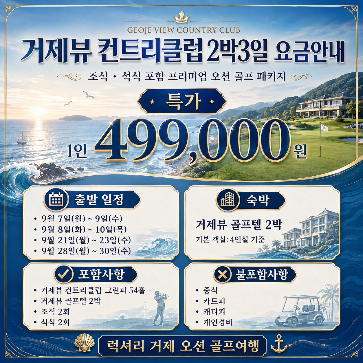 ⛳️ 럭셔리 거제뷰 컨트리 클럽 54홀 <2박 3일>
