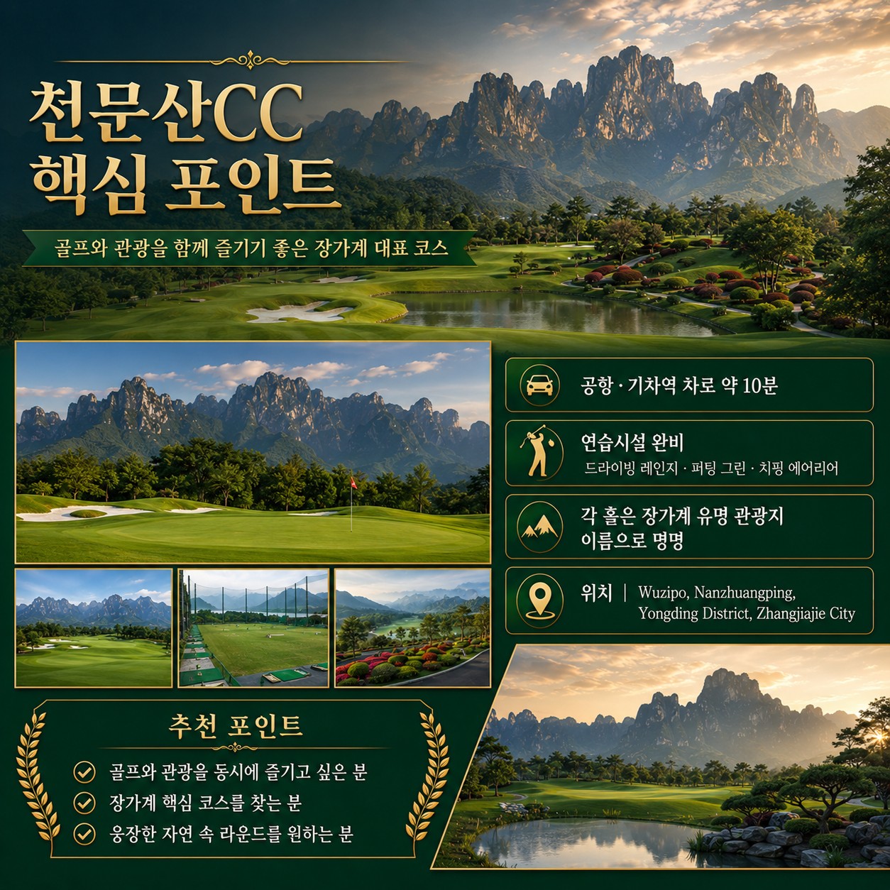 ⛳중국 장가계 골프+관광 <6월~8월>⛳