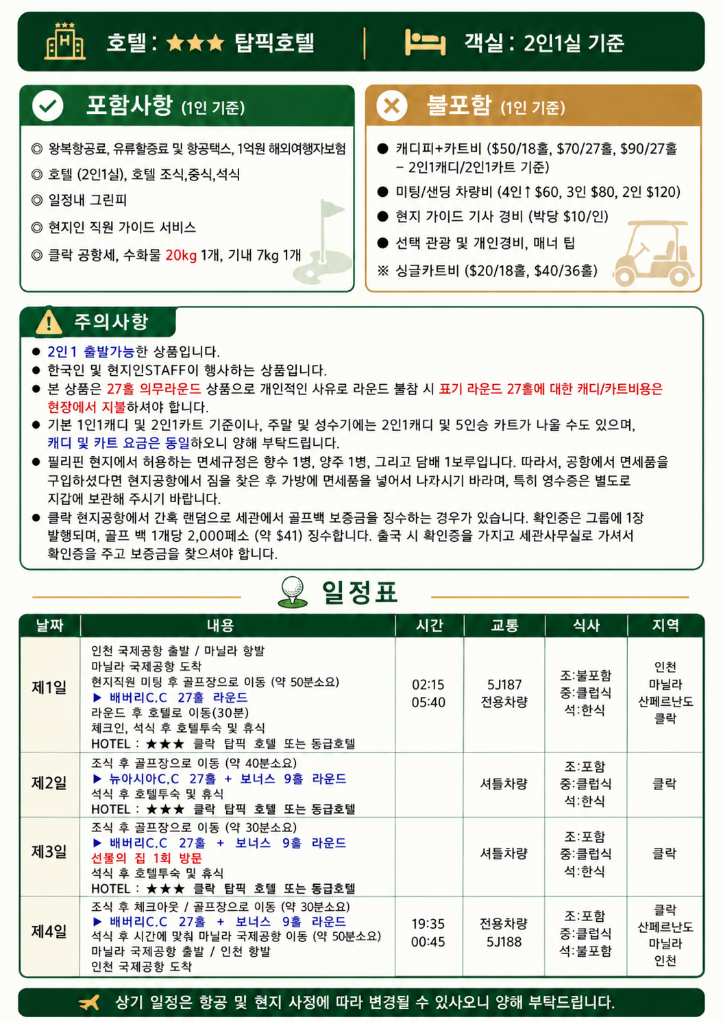 ⛳필리핀 클락 주말 골프 여행