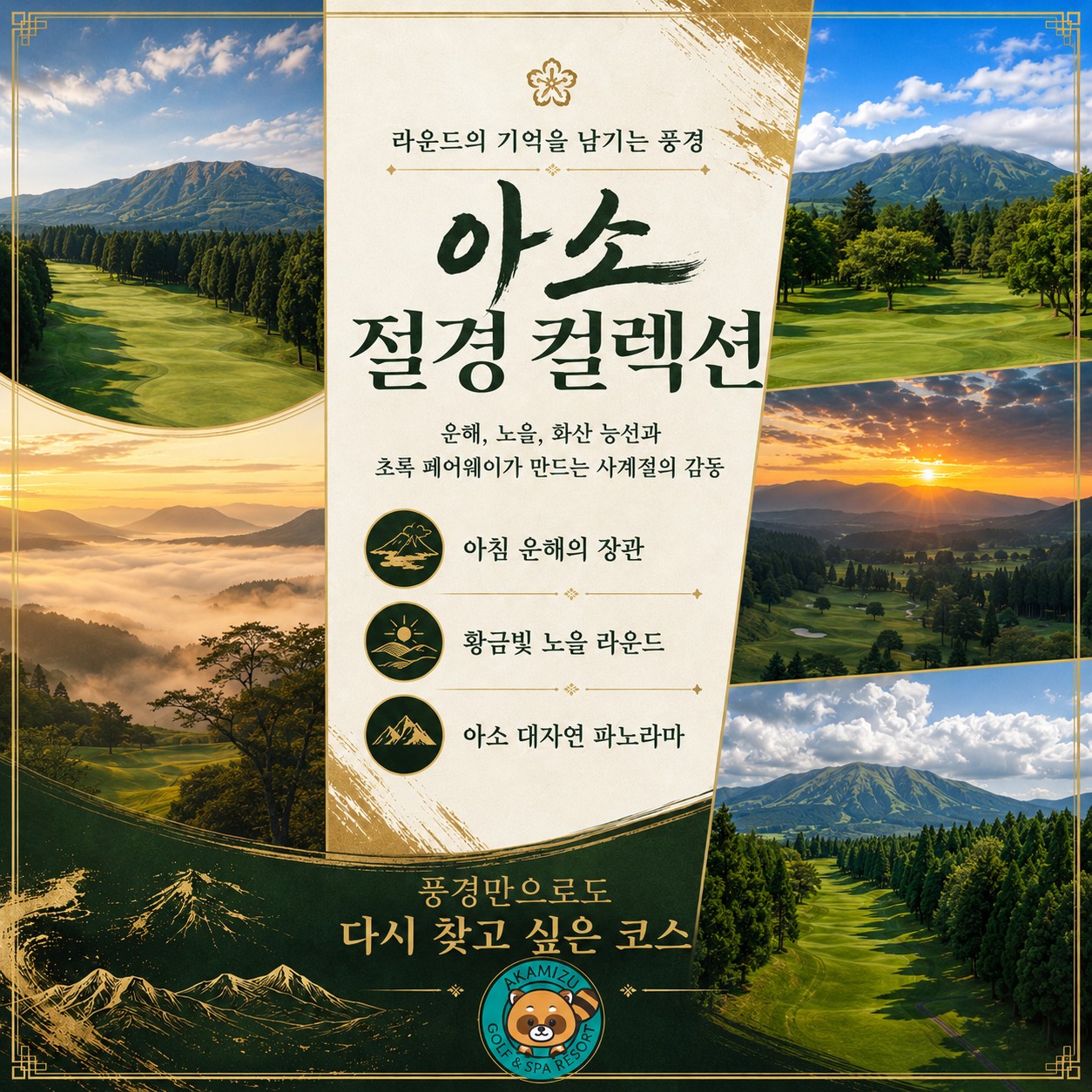⛳️ 구마모토 아카미즈 골프 리조트