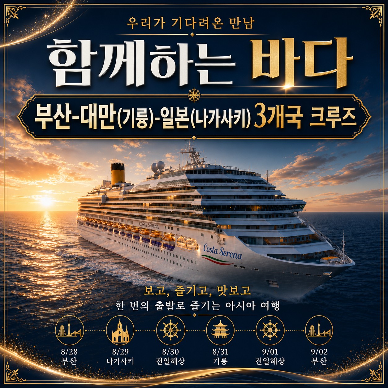 🚢아시아 크루즈 부산&대만&일본 <5박 6일>