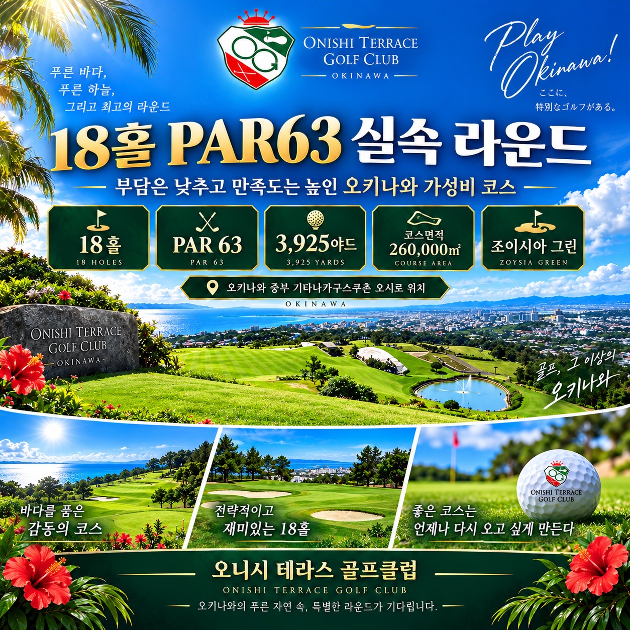 ⛳️오키나와 가성비 3색 골프투어 💕〈3박4일〉