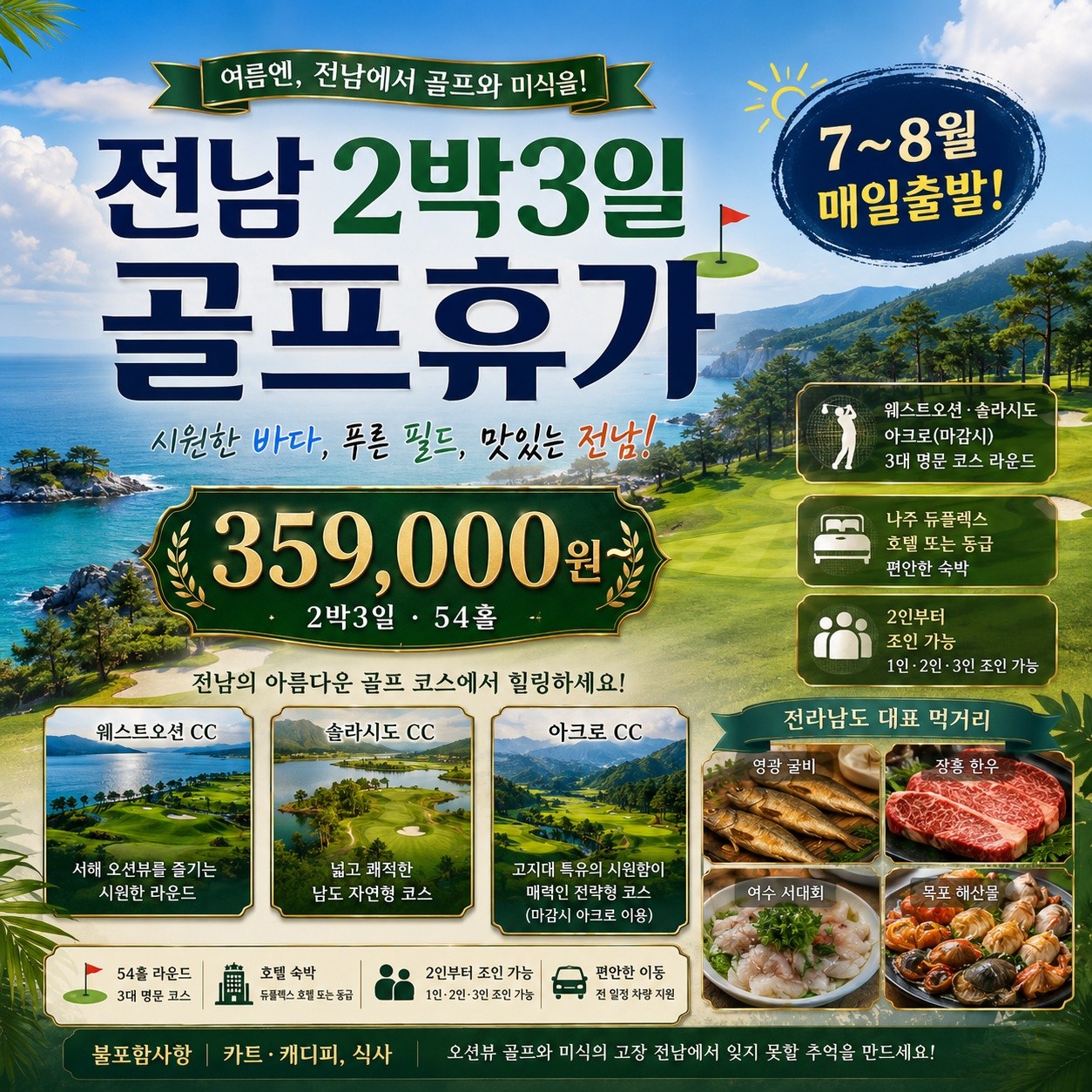 ⛳️전라남도 2박3일 골프휴가 특가