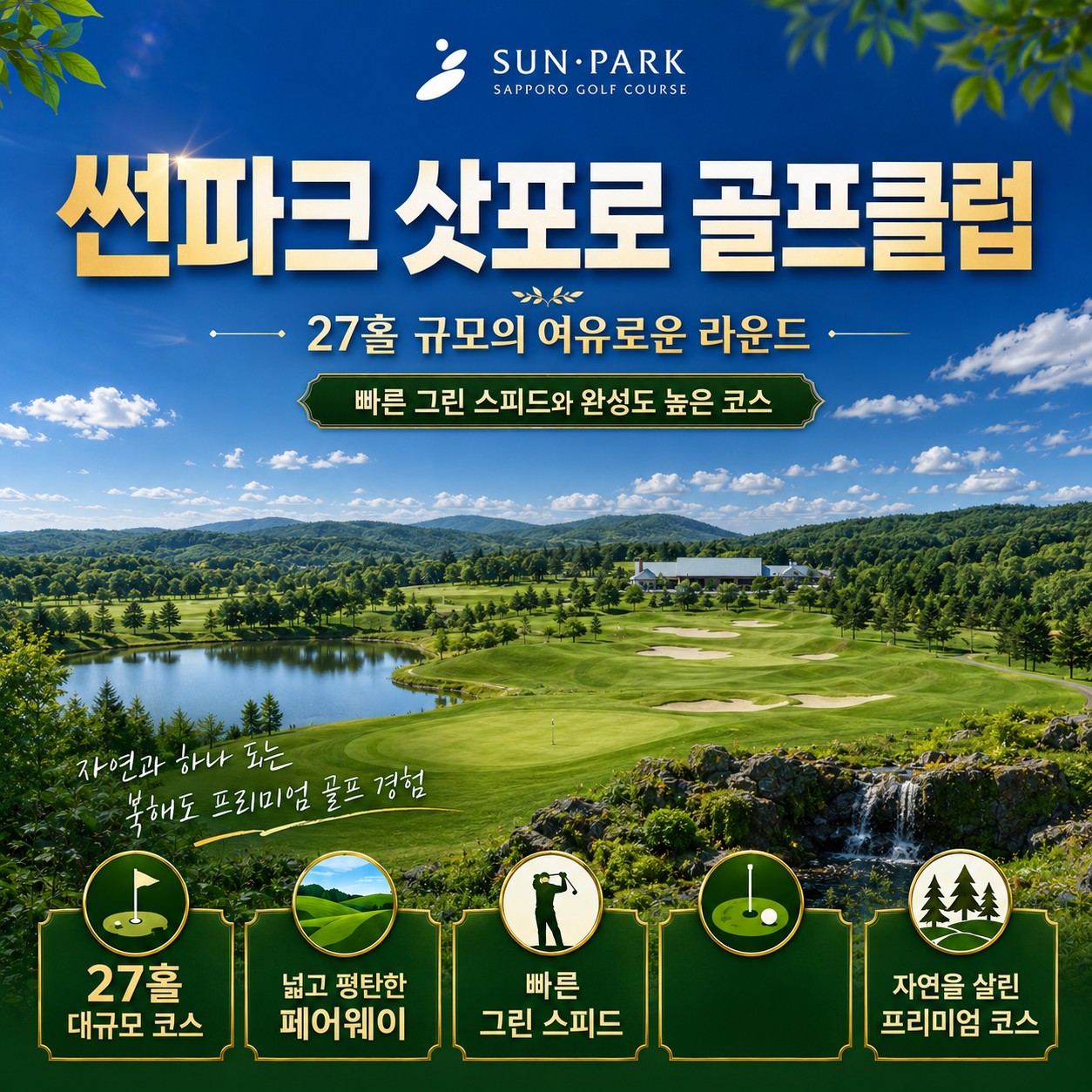 ⛳삿포로 시내 2색 실속 골프⛳