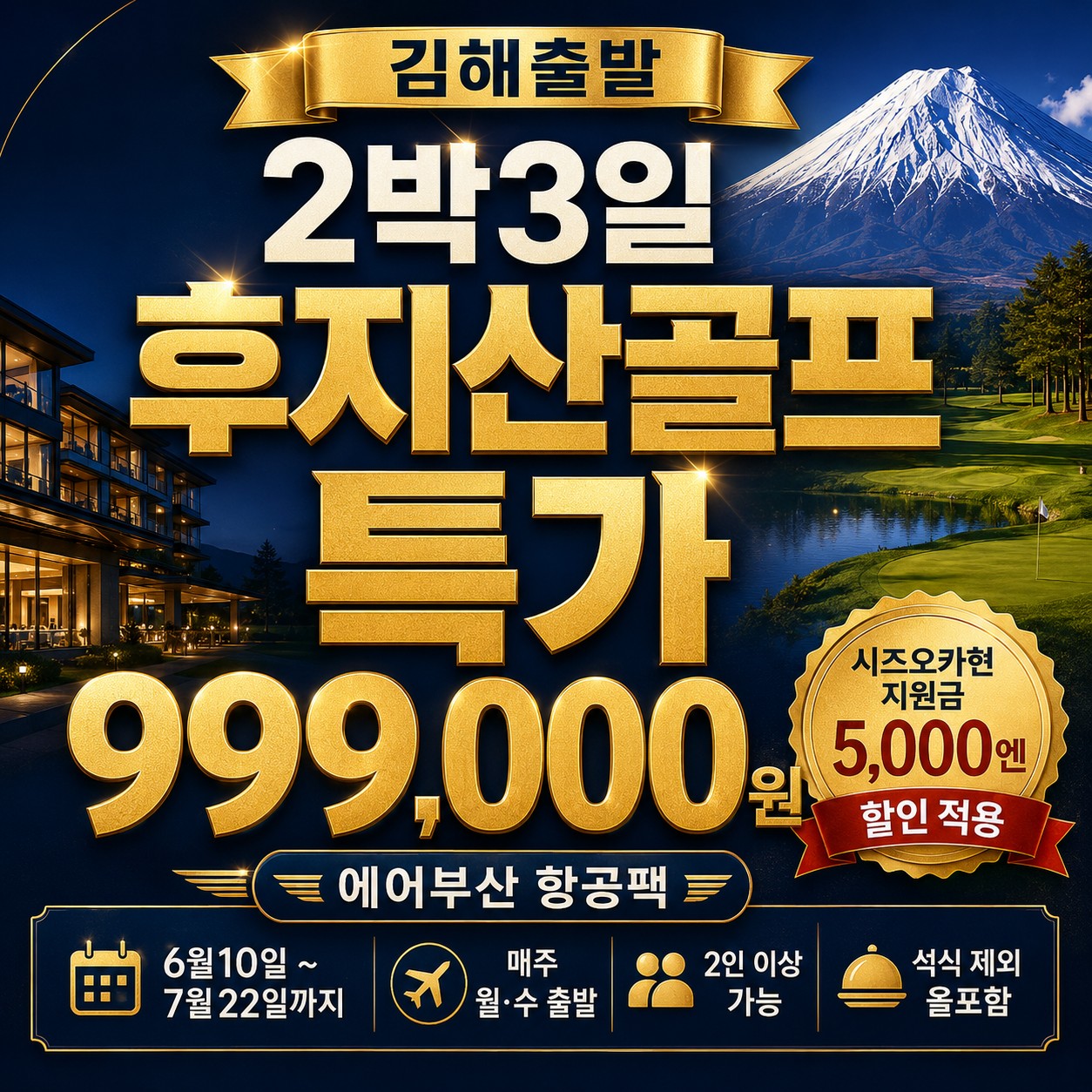 ⛳️[김해출발] 후지산뷰 일본 골프 특가 <2박3일>