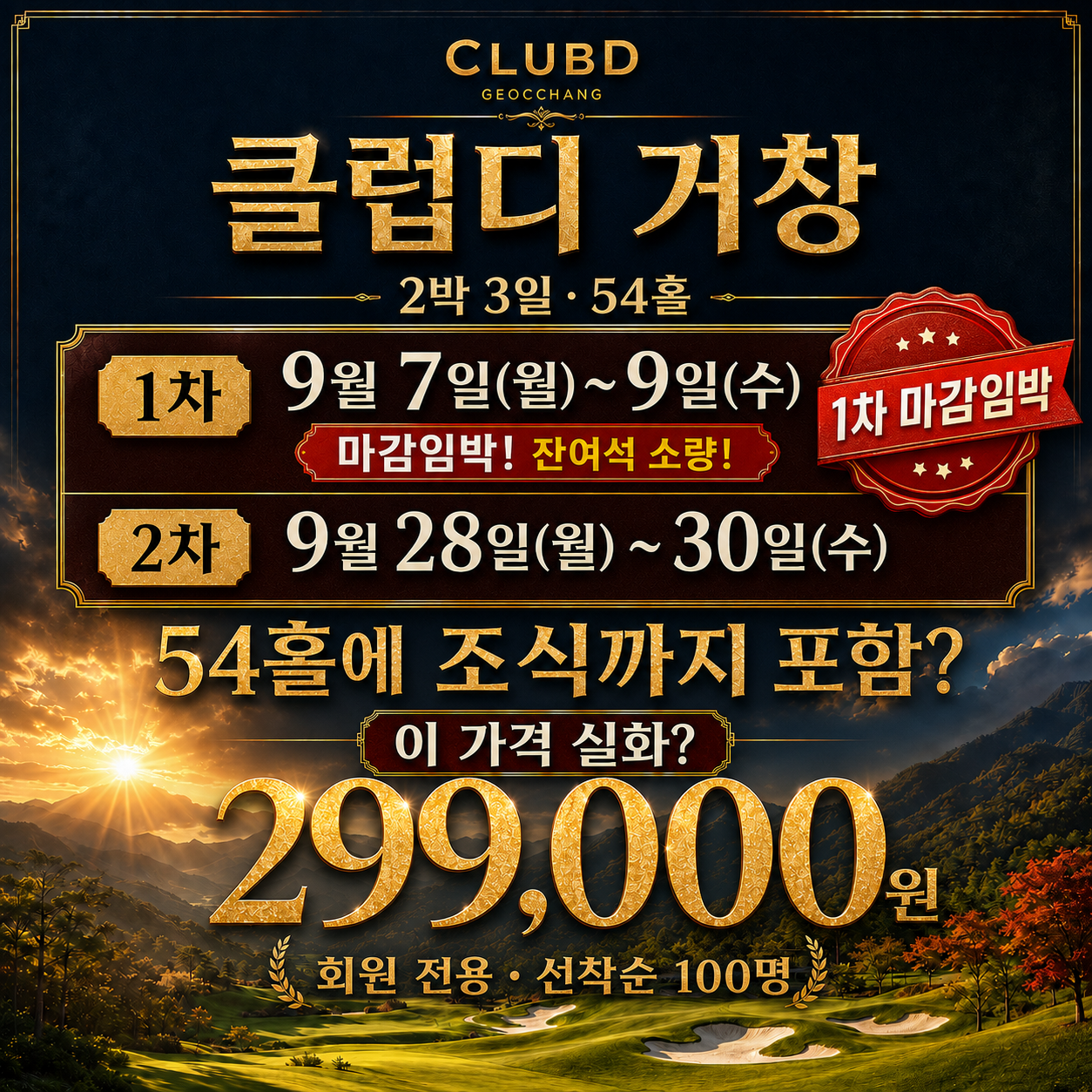 ⛳ 클럽디 거창 가을 초특가 <2박 3일>
