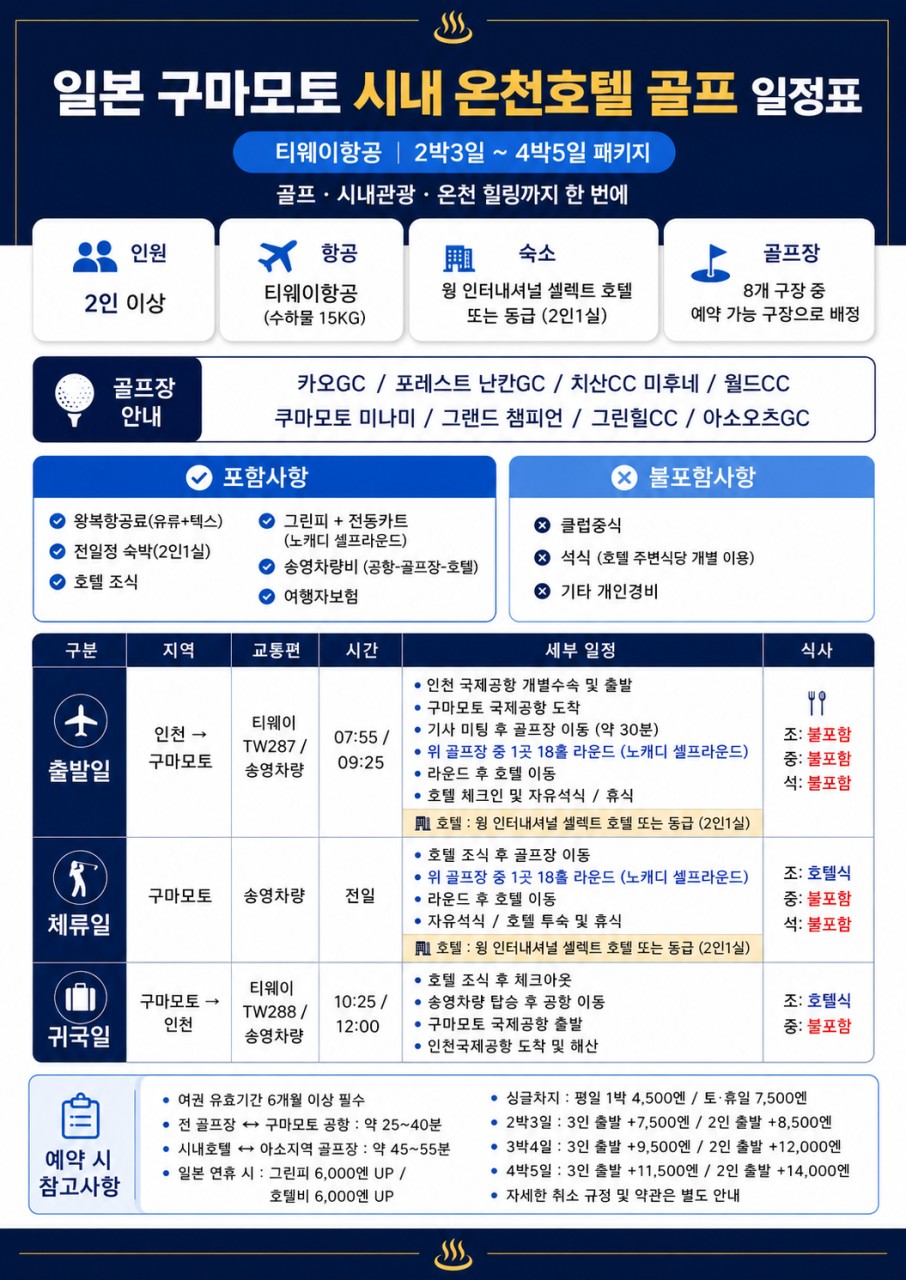 🏌️‍♂️ 구마모토 시내호텔 골프투어 <10월~3월>