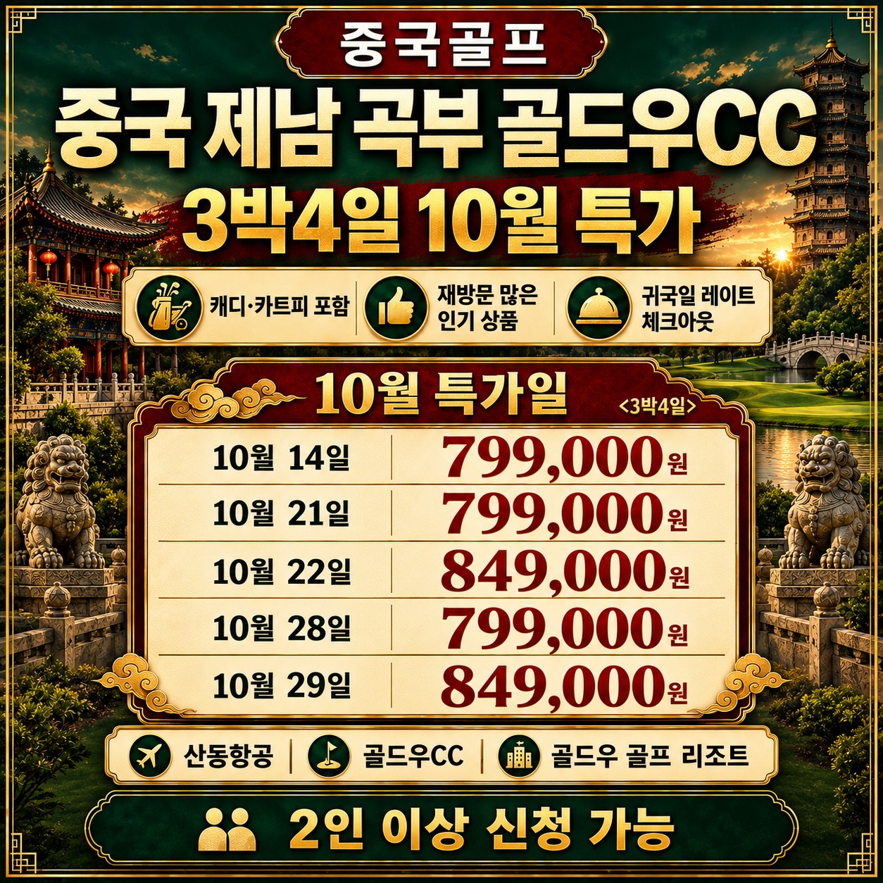 ✔️중국 제남 곡부 골드우 CC [10월 특가]