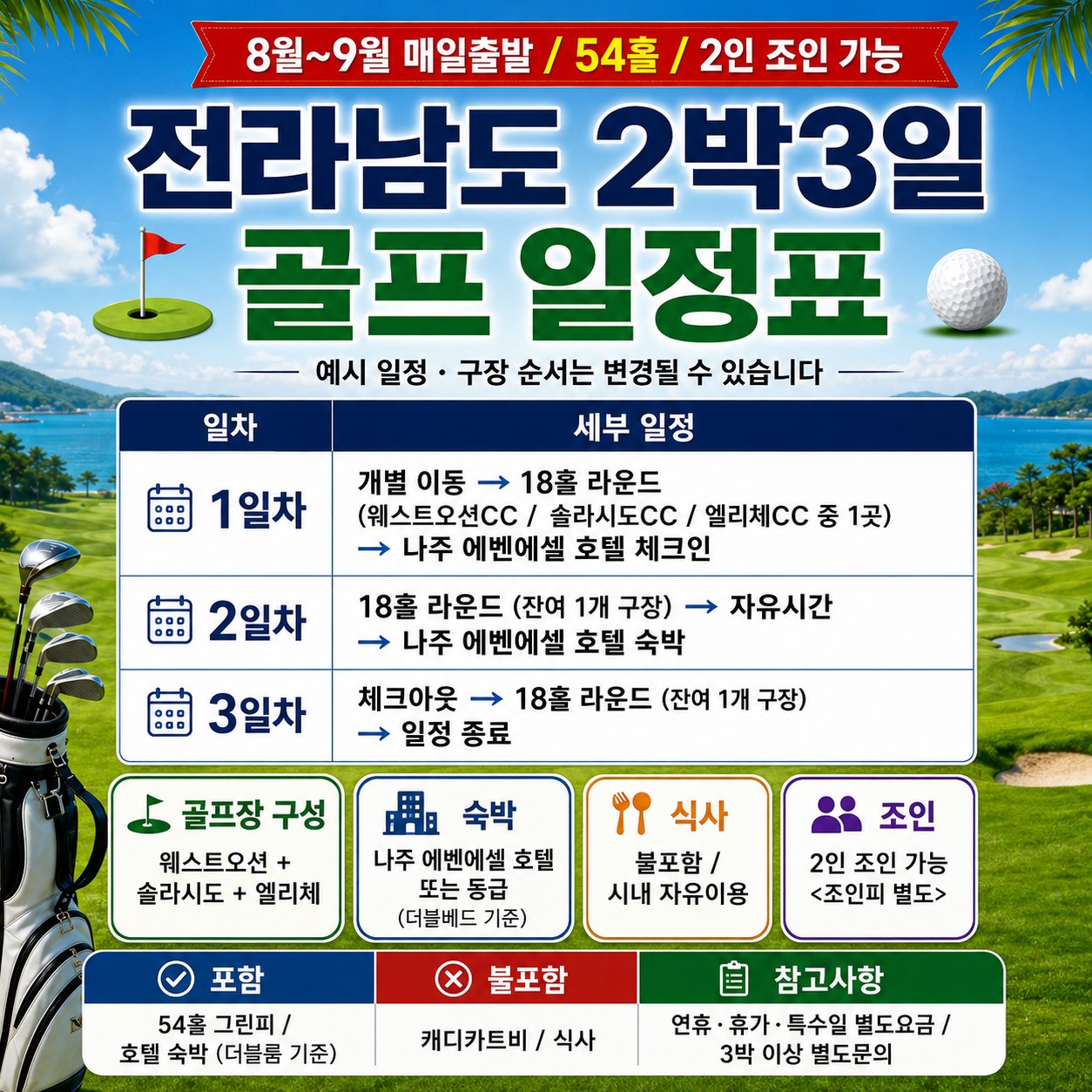 ⛳️전라남도 2박3일 골프휴가 특가 [8월~9월]