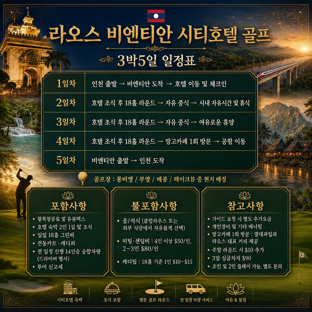 ⛳️ 라오스 비엔티안 시티호텔 골프