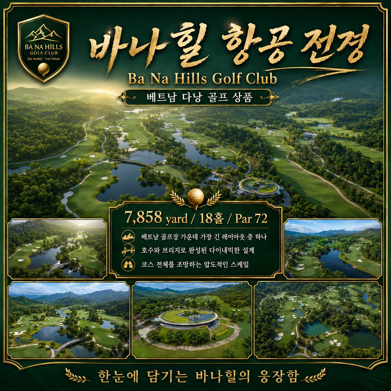 🇻🇳 베트남 다낭 골프 투어 <시내 중심 실속형 호텔>