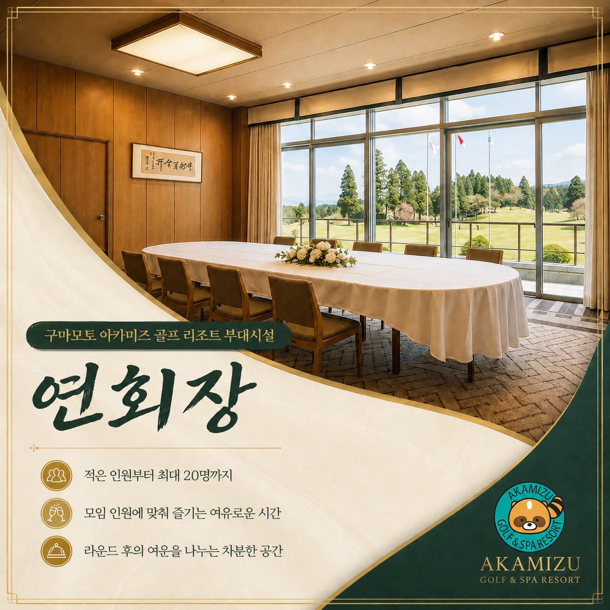 ⛳️ 구마모토 아카미즈 골프 리조트