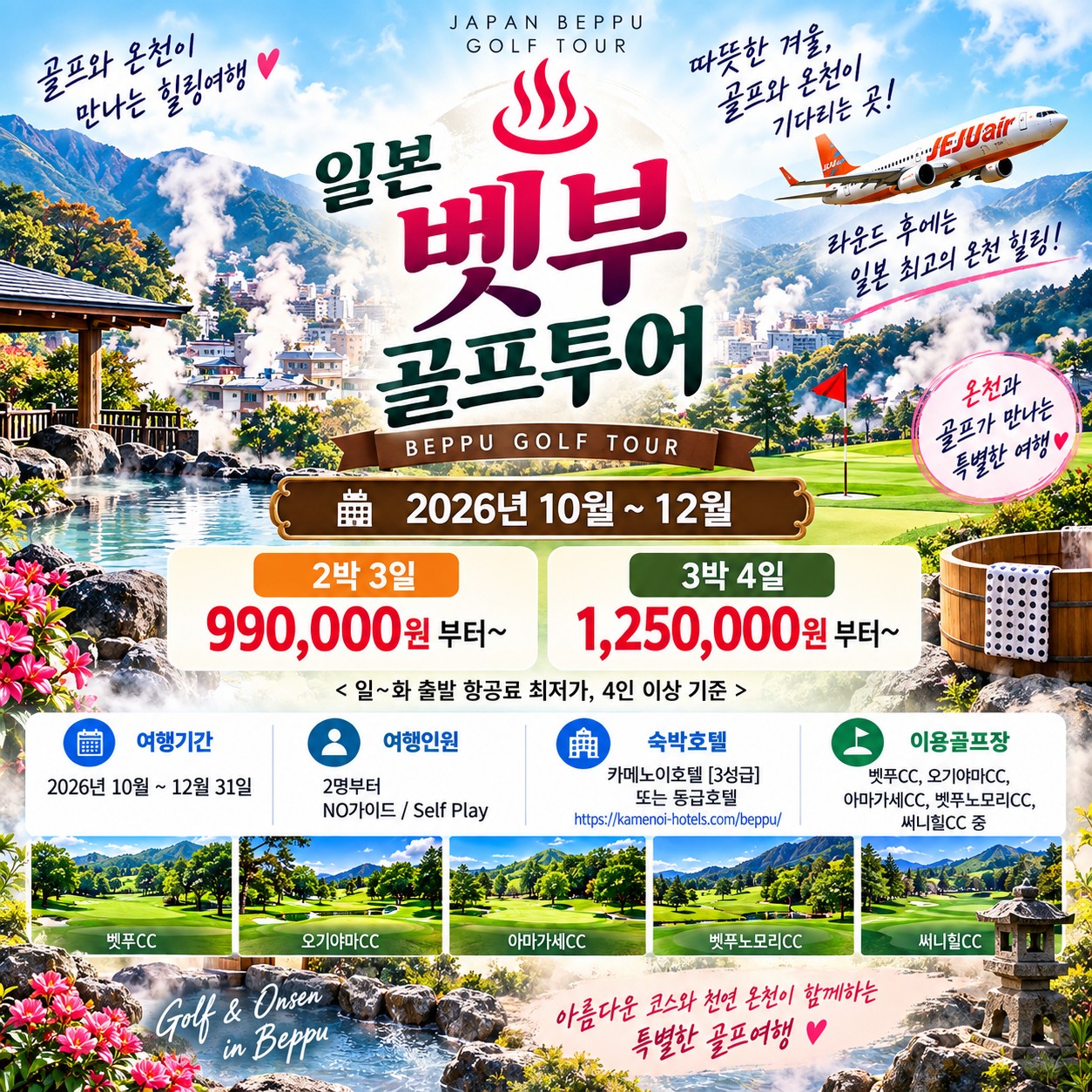 ⛳온천도시 벳푸 시티 호텔 3색 골프<3박4일>⛳