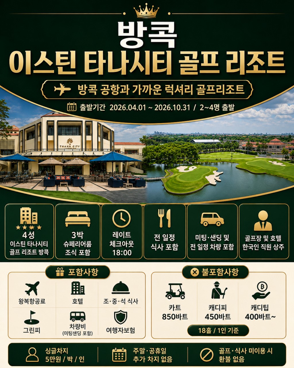 🌿방콕 이스틴 타나시티 골프 리조트 🌿
