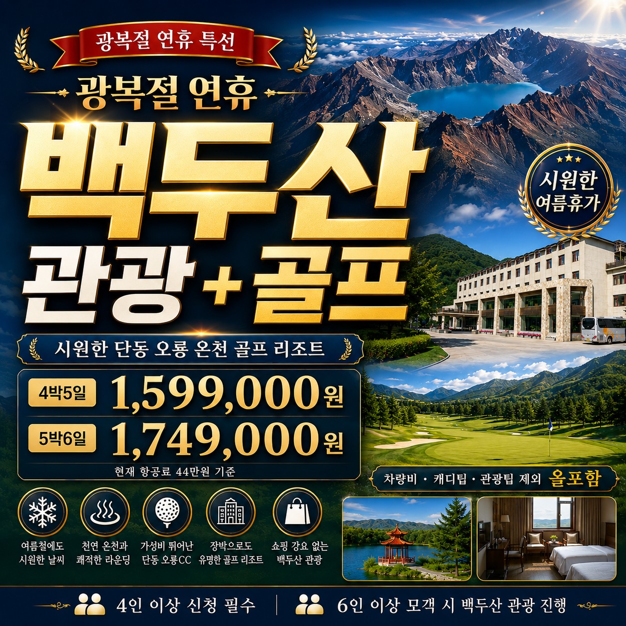 ✳광복절 연휴 백두산관광 포함 ✳시원한 단동 오룡 온천 골프 리조트