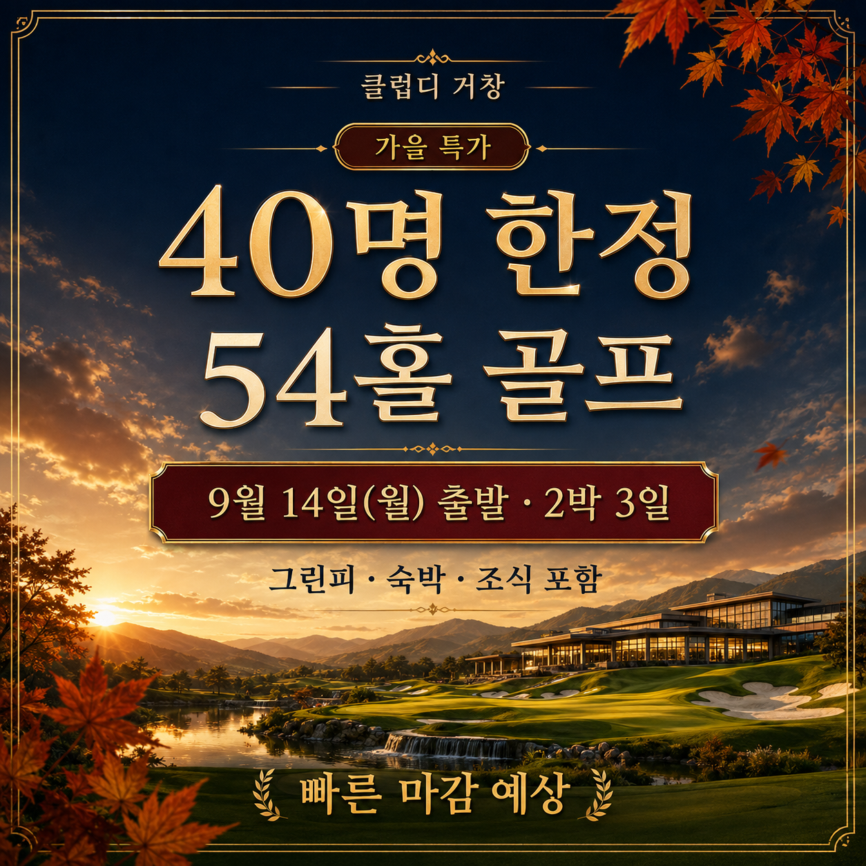⛳ 클럽디 거창 가을 초특가 <2박 3일>